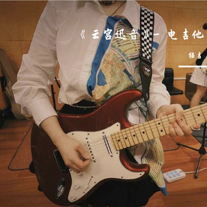 《云宫迅音》- 电吉他