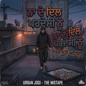 ਜੋਗੀ ਬਨਣਾ ਪੈਂਦਾ
