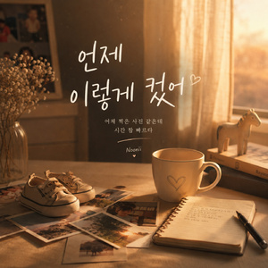 언제 이렇게 컸어