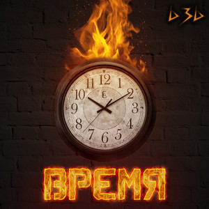 Время