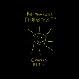 Сонечко (Remix)