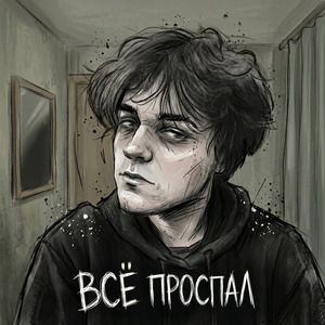Всё проспал