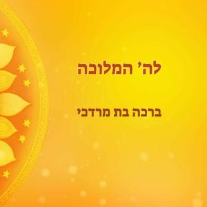 Lashem Hamelucha