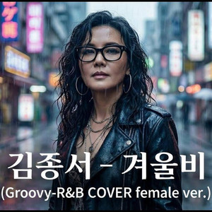 겨울비 (Groovy-R&B COVER female ver.)
