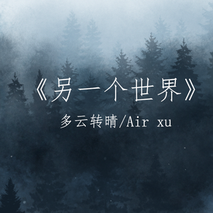 另一个世界(Prod by NAFUHSIL MUSIC)