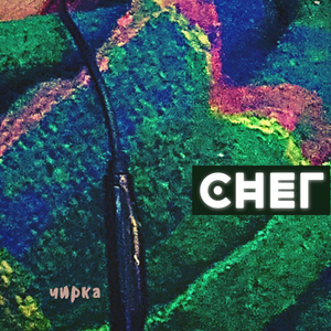 снег