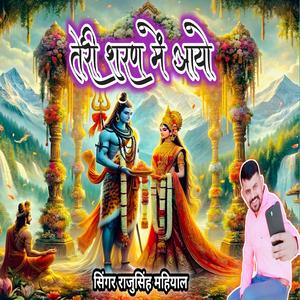 तेरी शरण में आयो