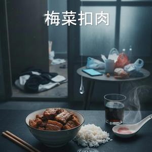 梅菜扣肉
