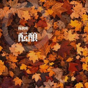 酝酿
