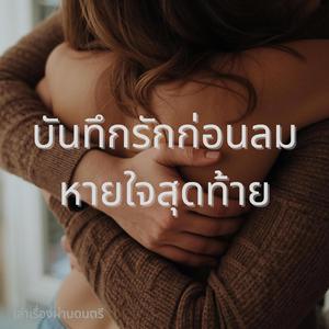 ไม่รู้พรุ่งนี้จะมีเวลาเหลือให้รักเธอมั้ย