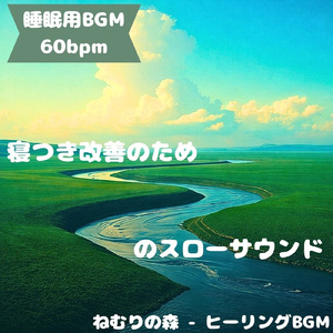 「睡眠用BGM」夢の滴風が心に寄り添う瞬間