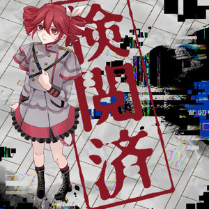 検閲済み (feat. 重音テト)