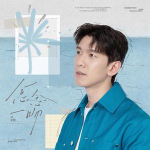 念念一吻 (猫耳FM独播广播剧《奇洛李维斯回信》主题曲)