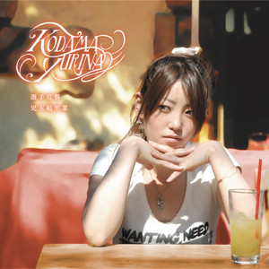 逢いたい (2024 Remaster)