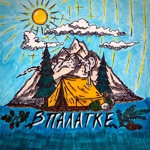 В палатке