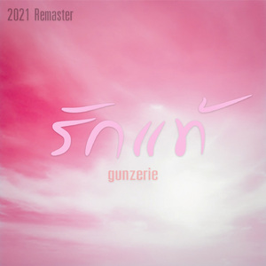 รักแท้ (2021 Remastered)