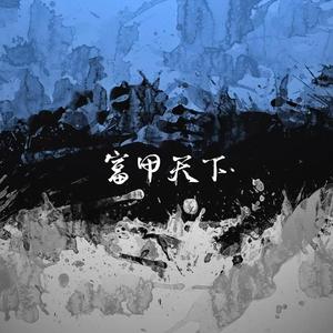 富甲天下(prod. VainlyBoiAslayerr)