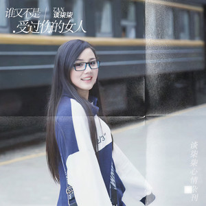 谁又不是受过伤的女人