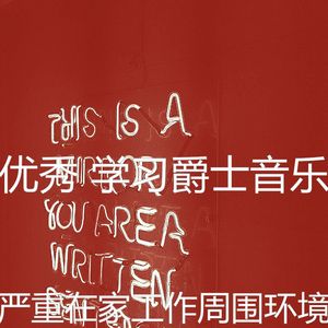 诗意的在家工作节奏