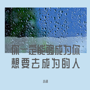 你一定能够成为你想要去成为的人