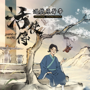 謝幕時分 雨花零落 (《活俠傳》遊戲配樂)