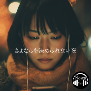 さよならを決められない夜