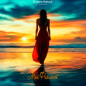 Мой Фиолент (Keilib Remix)