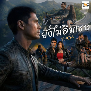 ยังไม่ลืมเธอ