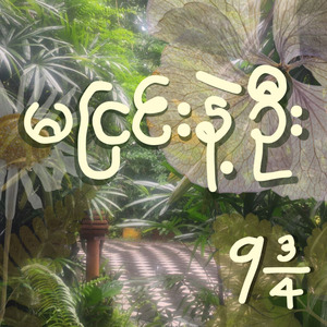 မငြင်းနဲ့ဦး