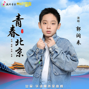青春北京
