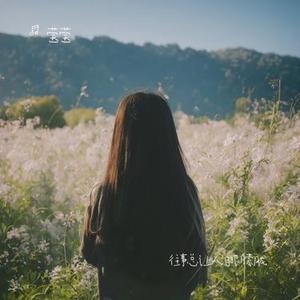往事总让人泪眼朦胧