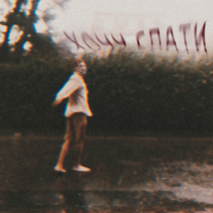 хочу спати