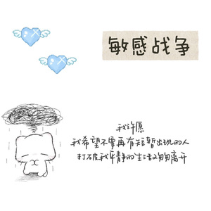 敏感战争(我能懂你的匆忙)