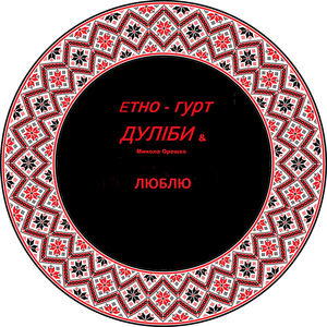 Люблю