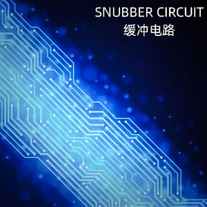 SNUBBER_CIRCUIT：缓冲电路