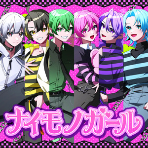 ナイモノガール