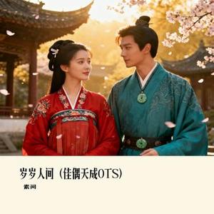 岁岁人间