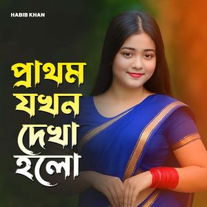 প্রথম যখন দেখা হলো