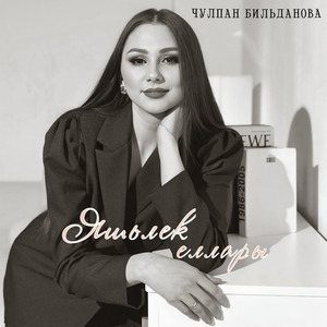 Яшьлек еллары