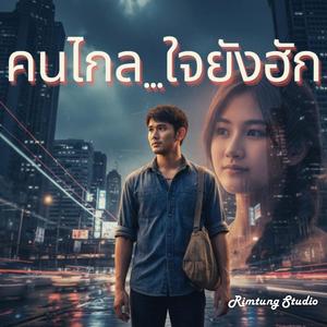 คนไกล...ใจยังฮัก