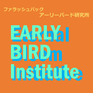 フラッシュバック