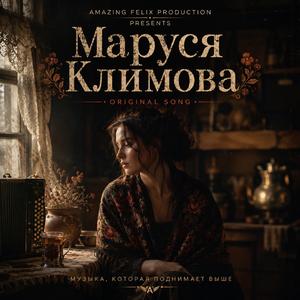 Маруся Климова