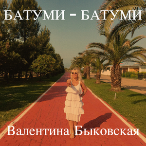 Батуми - батуми