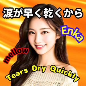 涙が早く乾くから