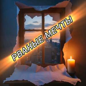 Рваные Мечты