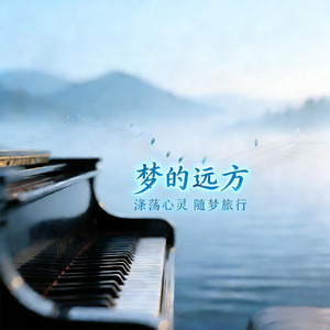 梦的远方