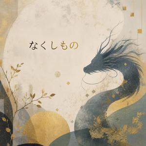 なくしもの