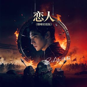 恋人(烟嗓轻摇版)