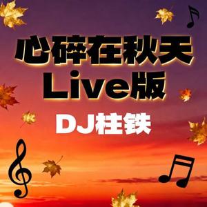 心碎在秋天 (Live)
