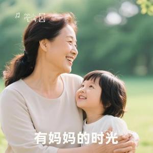 有妈妈的时光